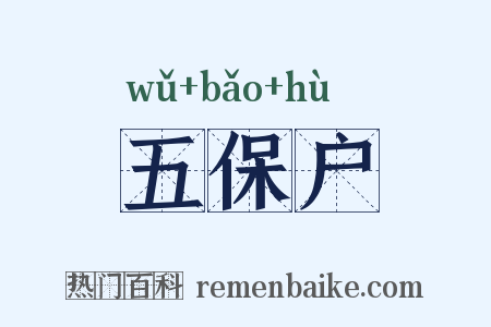 五保户是什么意思的图片